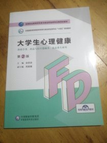 大学生心理健康（第2版）/高等职业教育药学类与食品药品类专业第四轮教材