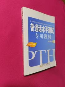 普通话水平测试专用教材. 安徽省