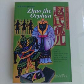 Zhao the Orphan  赵氏孤儿  中英文对照版