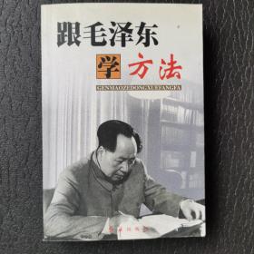 跟毛泽东学方法