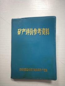 矿产评价参考资料（64开塑封）