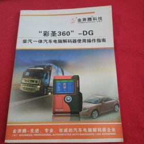 "彩圣360"一DG柴汽一体汽车电脑解码器使用操作指南，