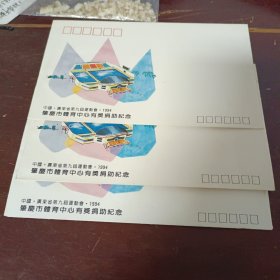 广东省第九届运动会体育中心有奖捐助纪念封3枚合售(该封为系列纪念封的第三枚)