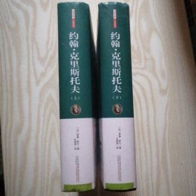 诺贝尔文学奖得主罗曼罗兰的成名之作：约翰克里斯托夫（上下）精装 品好 未翻阅过 大32开