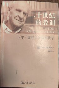 二十世纪的教训：卡尔·波普尔访谈演讲录