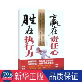 赢在责任心 胜在执行力 管理实务 何飞鹏编 新华正版