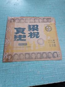 五六十年代戏单（梁祝哀史）品相如图所示，四张六面