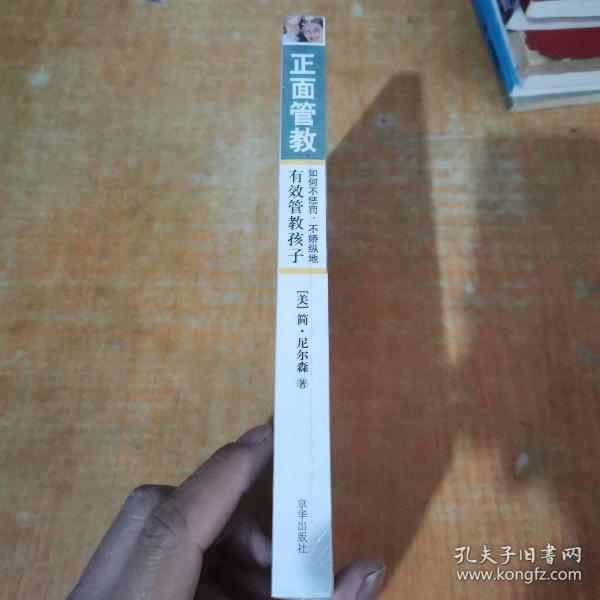 正面管教：如何不惩罚、不娇纵地有效管教孩子