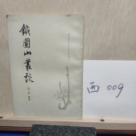 铁园山丛谈(藏家批注)