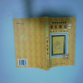 漂亮朋友