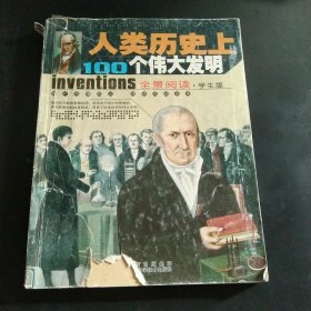 人类历史上100个伟大发明