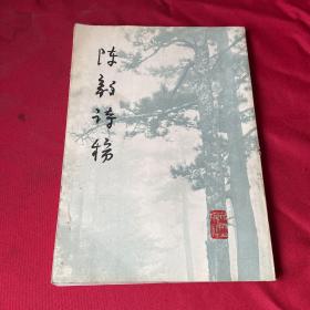 陈毅诗稿1979年出版