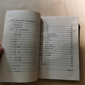 维西傈僳族自治县汉语方言志（作者签赠本）