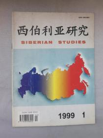 西伯利亚研究 1999年第1期