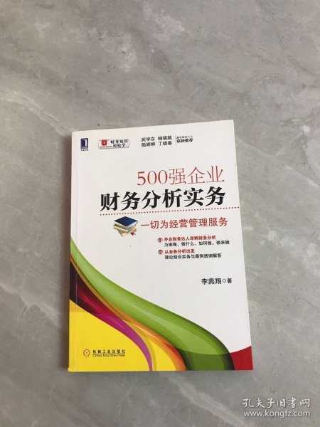 500强企业财务分析实务：一切为经营管理服务