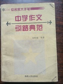 中学作文引路典范（100位名家大手筆）