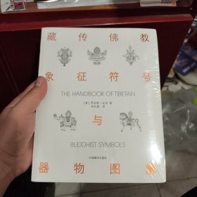 (新书有塑封，轻微撞角)藏传佛教象征符号与器物图解