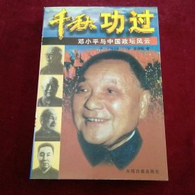 千秋功过 邓小平与中国政坛风云