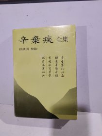 辛弃疾全集 正版