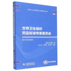 世界卫生组织药品标准专家委员会第50次技术报告