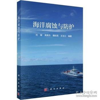 海洋腐蚀与防护