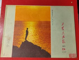 工农兵画报1971年第24期
