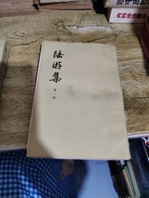 陆游集第一册（共五册）