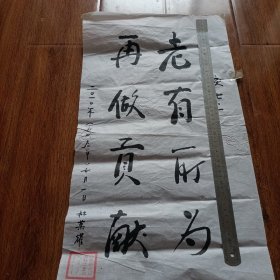 老有所為再做貢獻(xiàn) 正黃旗愛(ài)新覺(jué)羅滿族姓氏研究專家- 林榮耀書(shū)法兩張