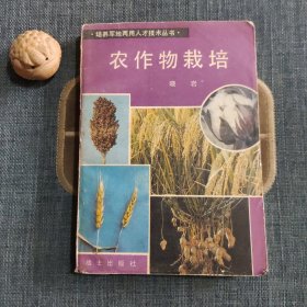 农作物栽培