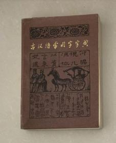 古汉语常用字字典