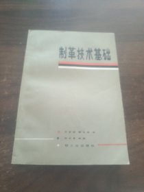 制革技術(shù)基礎(chǔ)