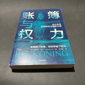 账簿与权力：会计责任 金融稳定与国家兴衰