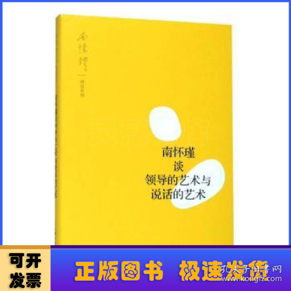 南怀瑾谈领导的艺术与说话的艺术