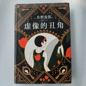东野圭吾：虚像的丑角（《嫌疑人X的献身》系列作，完整版初次出版）