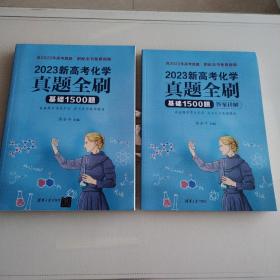 2023新高考化学真题全刷：基础1500题