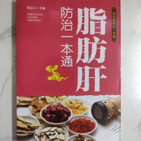 常见病防治一本通--脂肪肝防治一本通