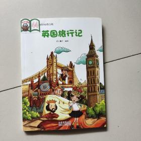 我最喜欢的世界之旅：英国旅行记