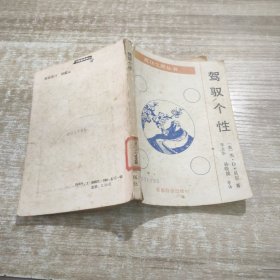 驾驭个性