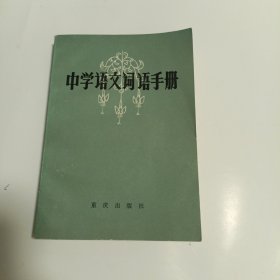 中学语文词语手册