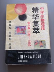 中学生物理报精华集萃 初中版1982-1992