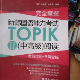 完全掌握.新韩国语能力考试TOPIKII(中高级)阅读:考前对策+全解全练