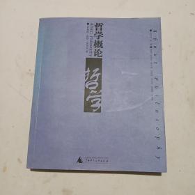 哲学概论