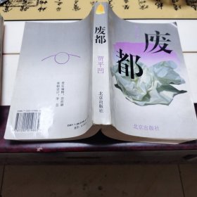废都