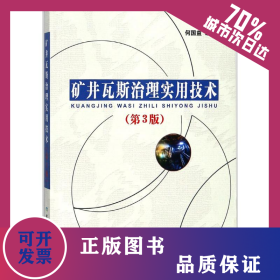 矿井瓦斯治理实用技术