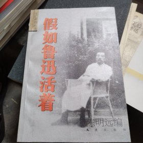 假如鲁迅活着