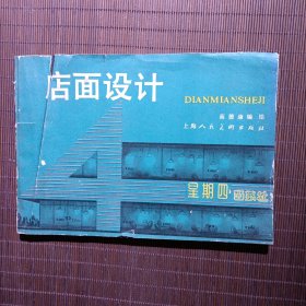 店面设计，1989年第1版，1992年第3刷