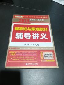 金榜图书·2015李永乐、王式安唯一考研数学系列：概率论与数理统计辅导讲义