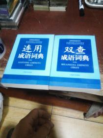 应用成语词典系列：连用成语词典：双查成语词典。（第2版）