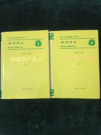 陕西省志.第四十七卷.中国共产党志【上下两册合售】