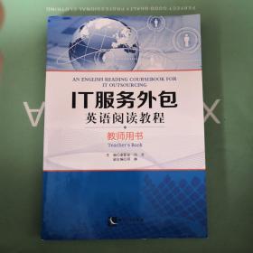 IT服务外包英语阅读教程（教师用书）